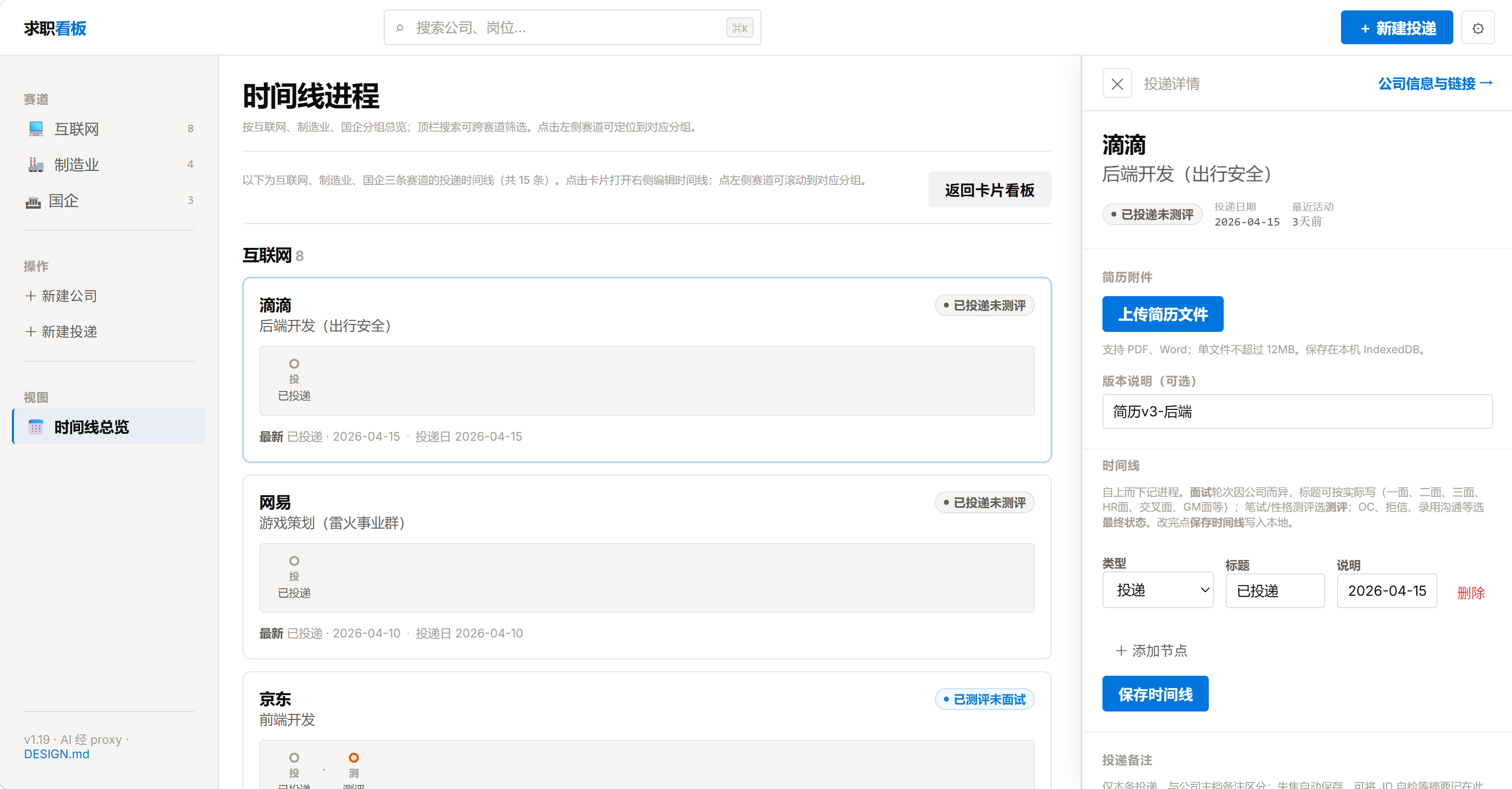 求职申请管理看板 详情